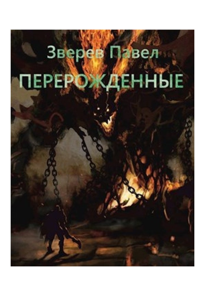 Перероджені