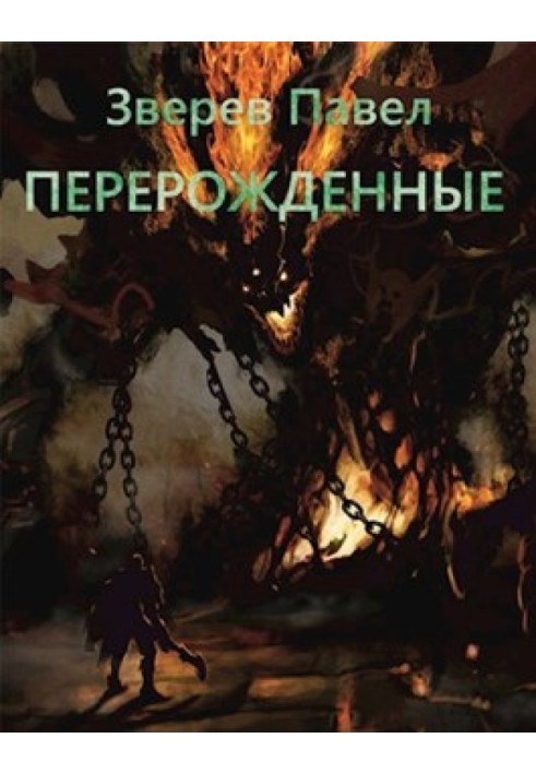 Перероджені