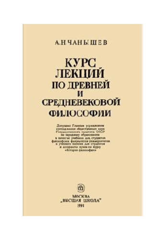 Курс лекцій з давньої та середньовічної філософії