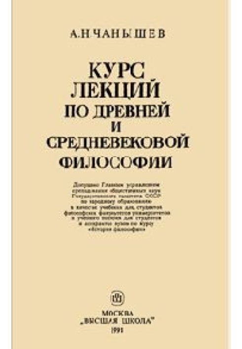 Курс лекцій з давньої та середньовічної філософії