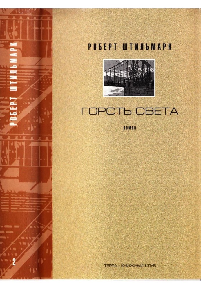 Горсть света. Роман-хроника. Части 3 и 4