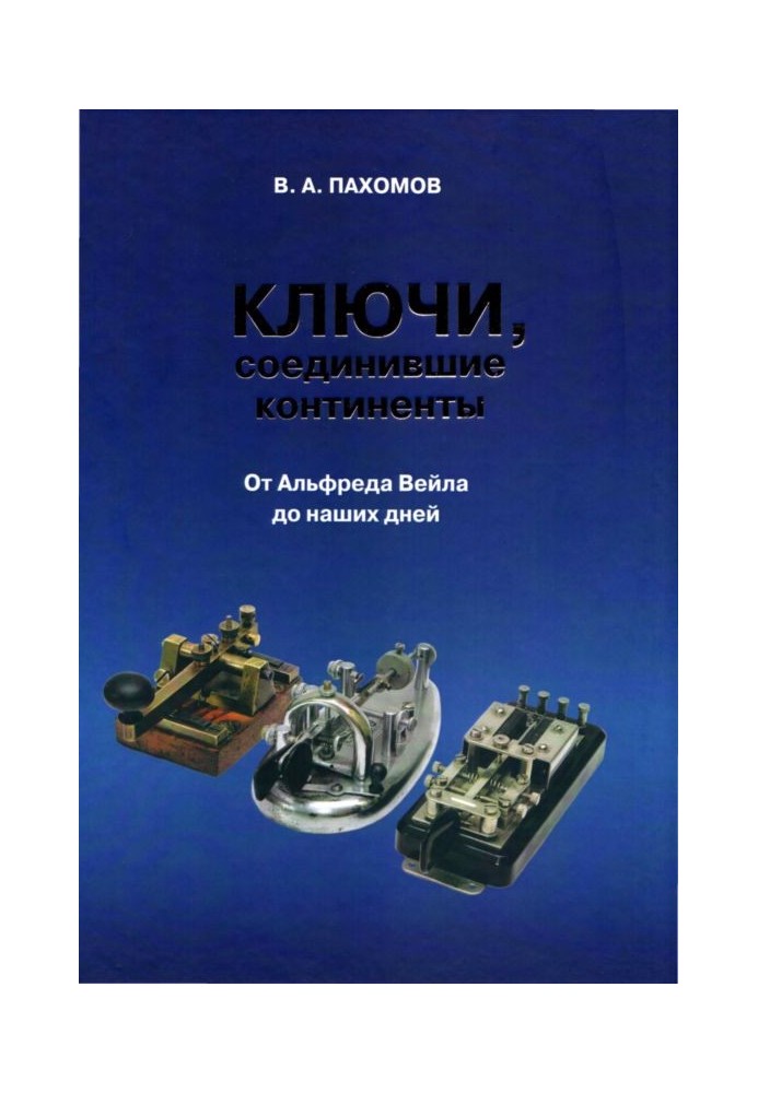 Ключі, які з'єднали континенти. Від Альфреда Вейла до наших днів