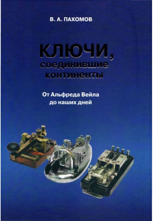 Ключі, які з'єднали континенти. Від Альфреда Вейла до наших днів