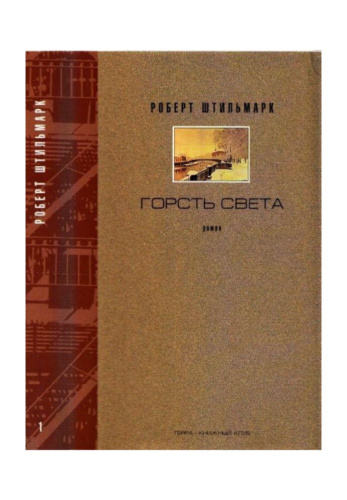 Горсть света. Роман-хроника. Части 1 и 2