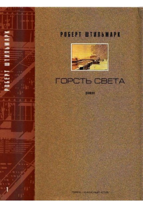 Горсть света. Роман-хроника. Части 1 и 2