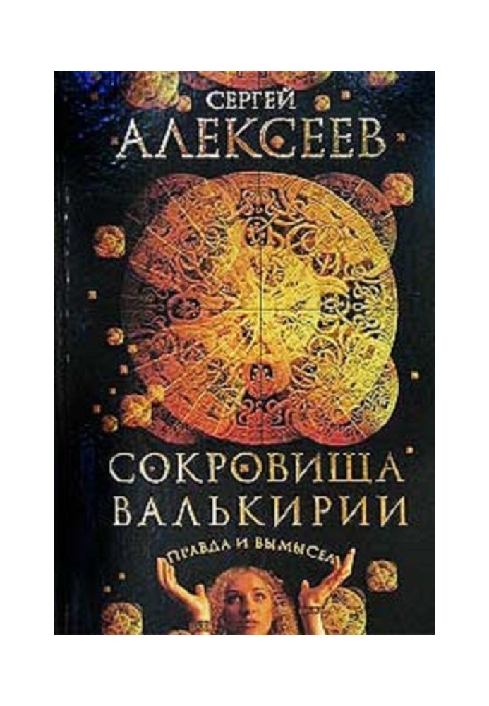 Скарби Валькірії. Правда і вигадка