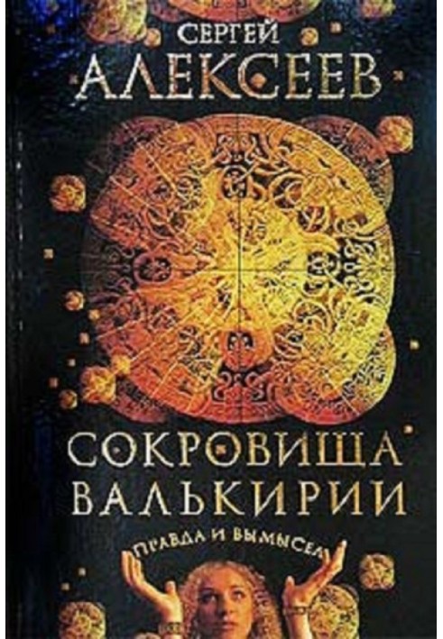 Скарби Валькірії. Правда і вигадка