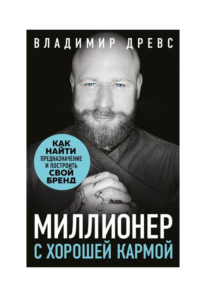 Мільйонер з хорошою кармою. Як знайти призначення і створити бренд