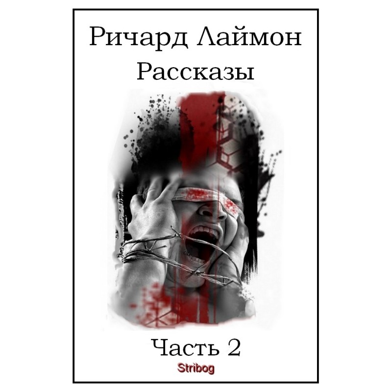 Розповіді. Частина 2