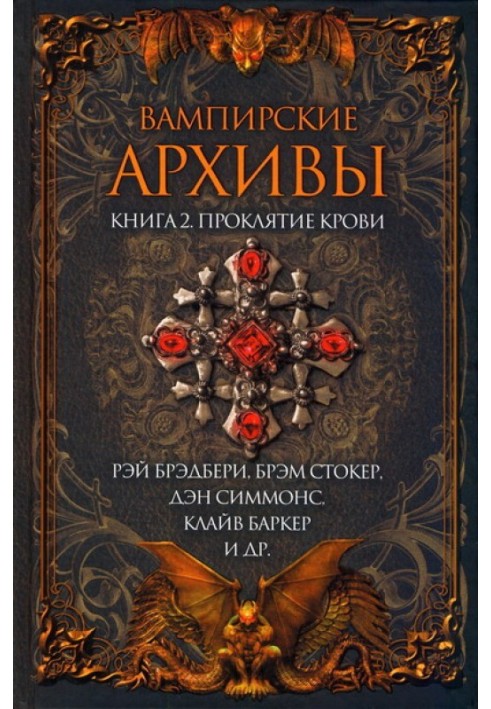 Вампірські архіви: Книга 2. Прокляття крові