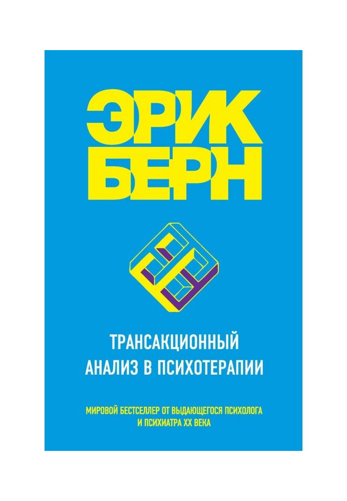 Трансакционный аналіз в психотерапії