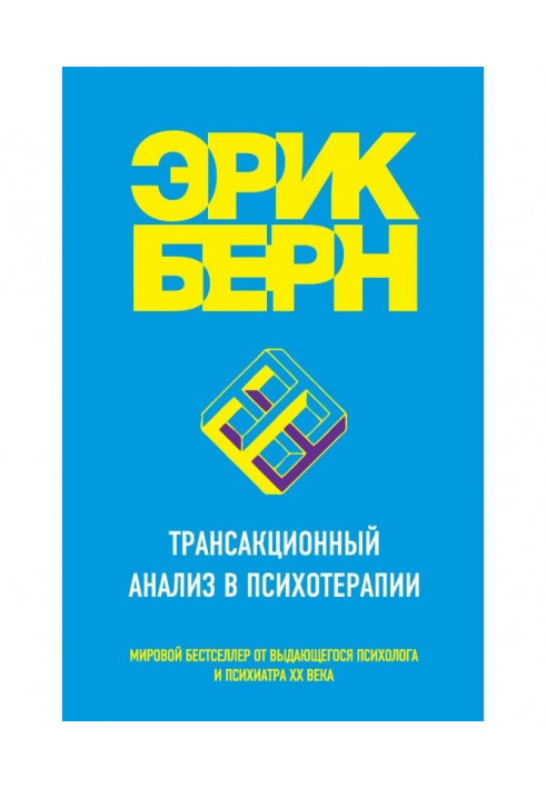 Трансакционный аналіз в психотерапії