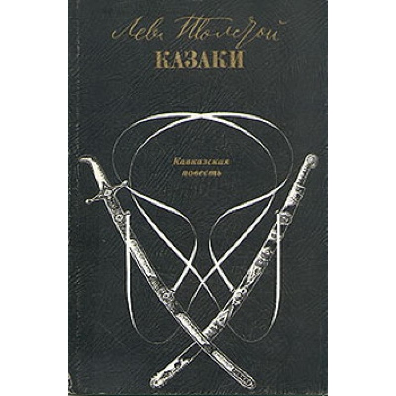 Казаки