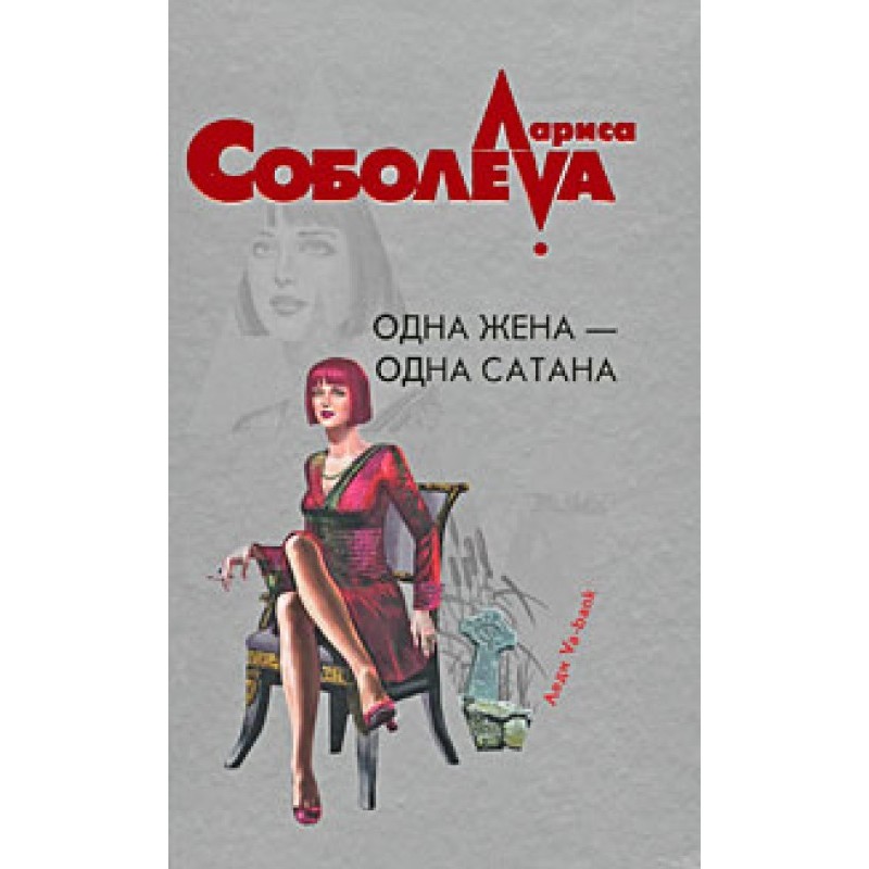 Одна жена – одна сатана