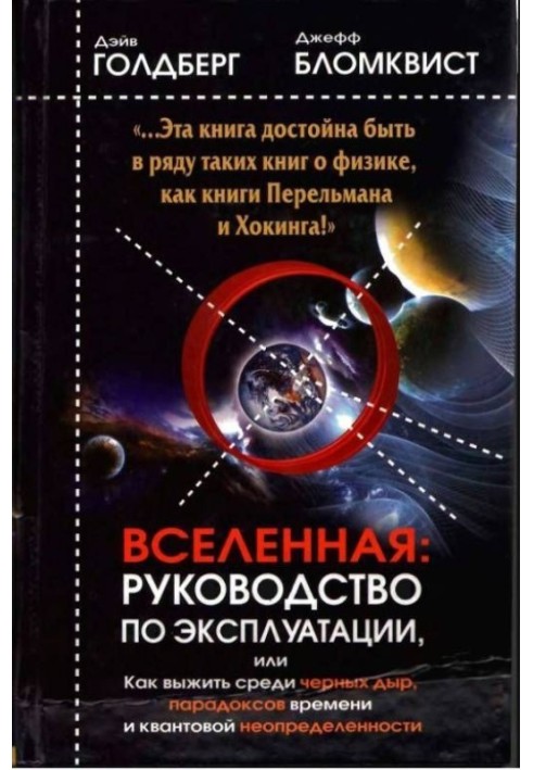 Вселенная. Руководство по эксплуатации