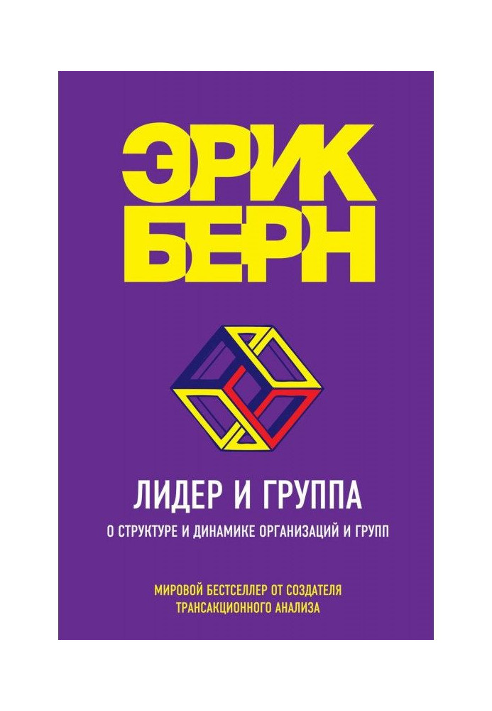 Лідер і група. Про структуру і динаміку організацій і груп