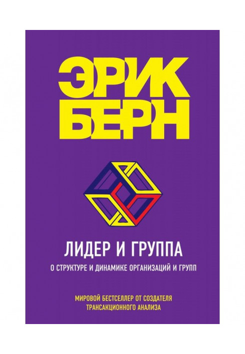 Лідер і група. Про структуру і динаміку організацій і груп