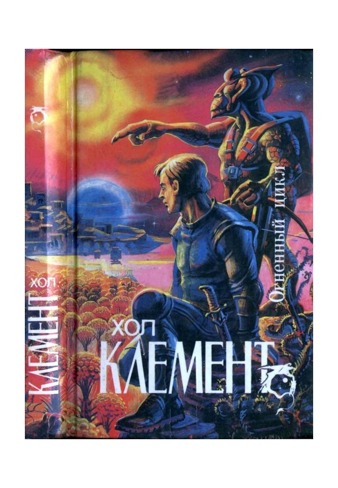 Вогняний цикл [ Експедиція "Тяжіння".  У критичної точки. Вогняний цикл]