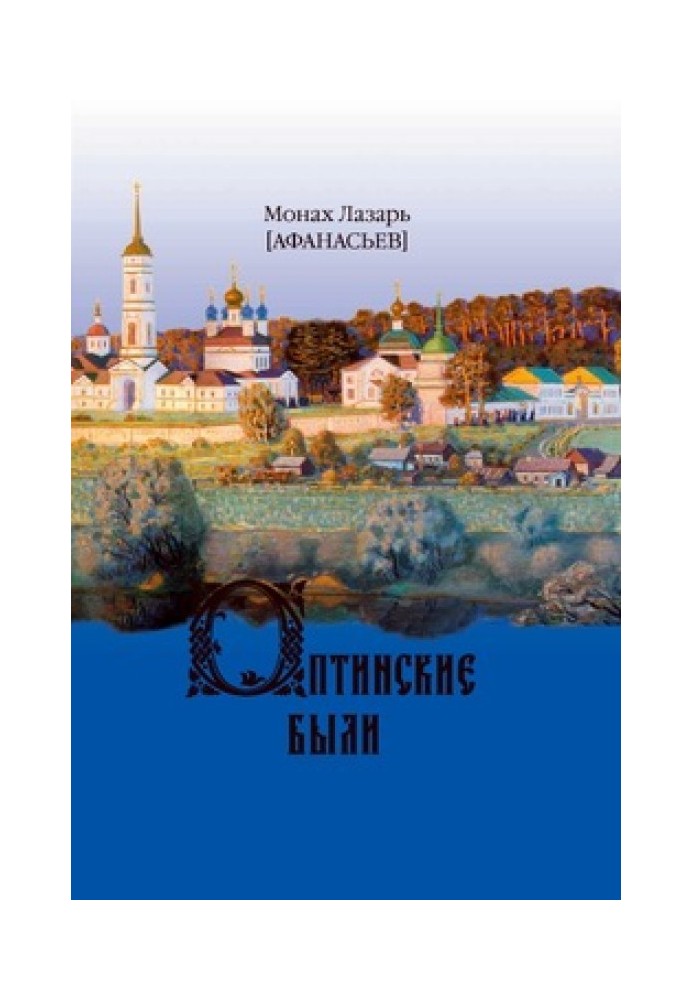 There were Optina ones. Essays and stories from the history of Vvedenskaya Optina Pustyn