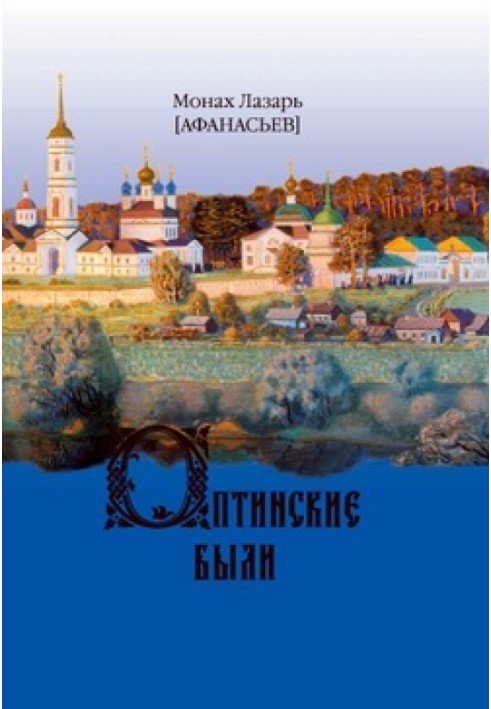 There were Optina ones. Essays and stories from the history of Vvedenskaya Optina Pustyn