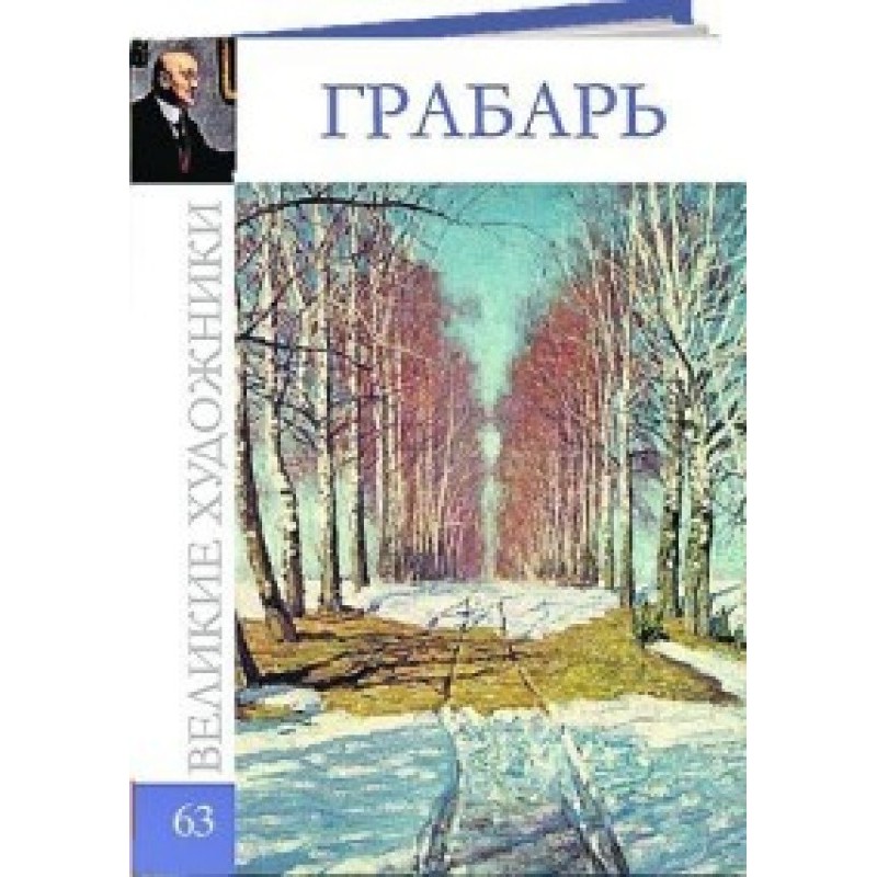 Грабар