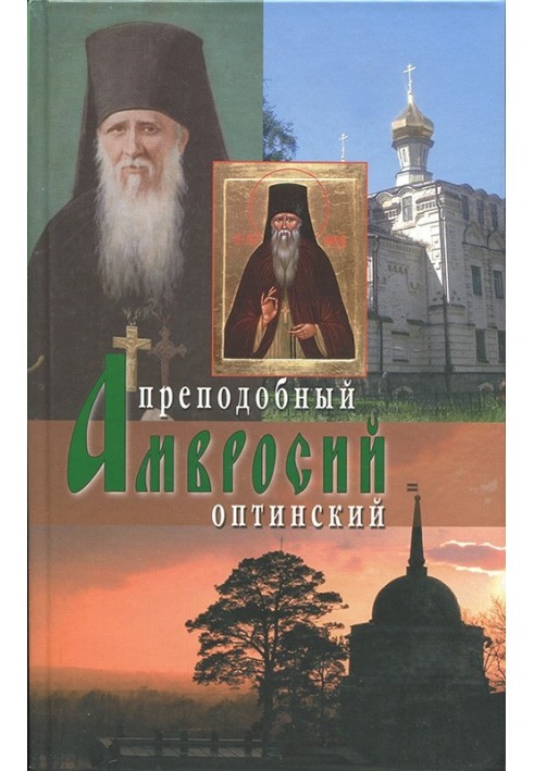 Оптинский старец иеросхимонах Амвросий