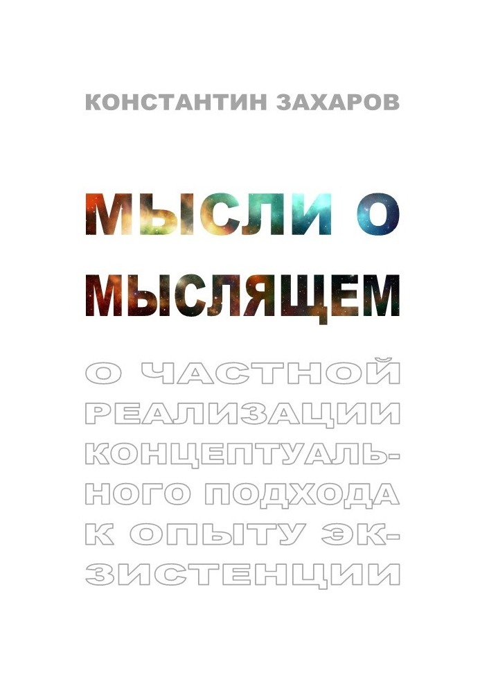 Мысли о мыслящем. О частной реализации концептуального подхода к опыту экзистенции