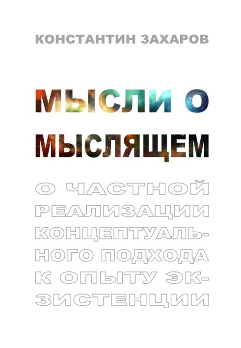 Мысли о мыслящем. О частной реализации концептуального подхода к опыту экзистенции