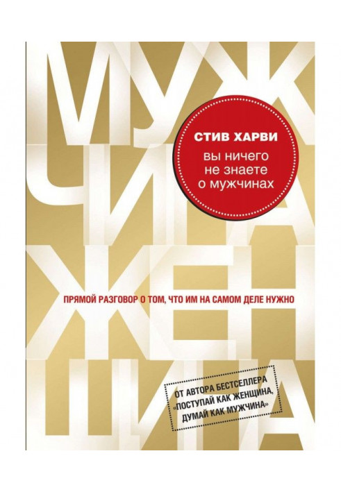 Ви нічого не знаєте про чоловіків