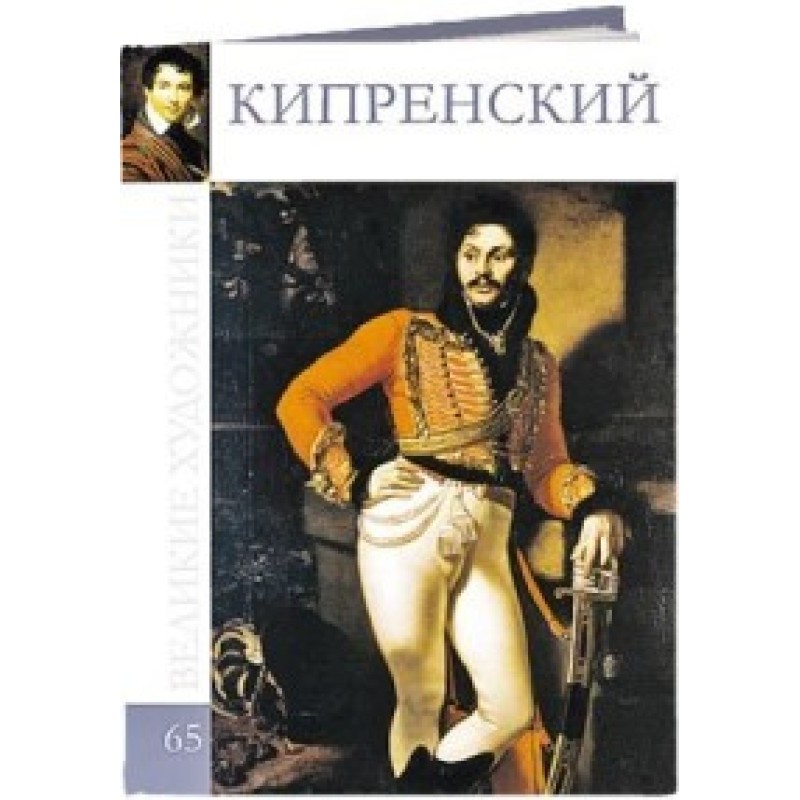Кіпренський
