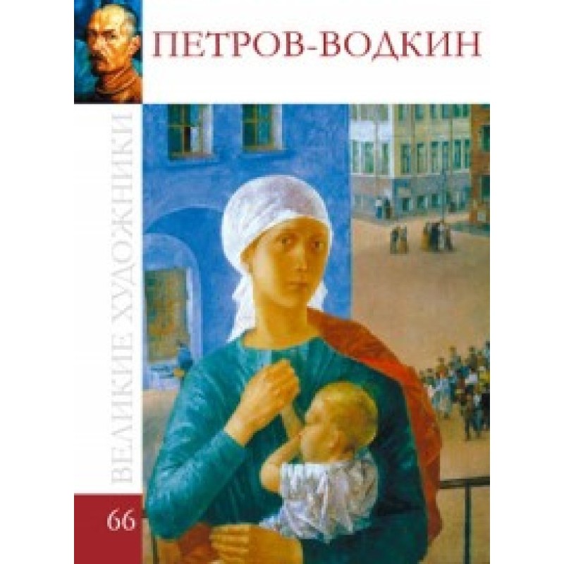 Петров-Водкин