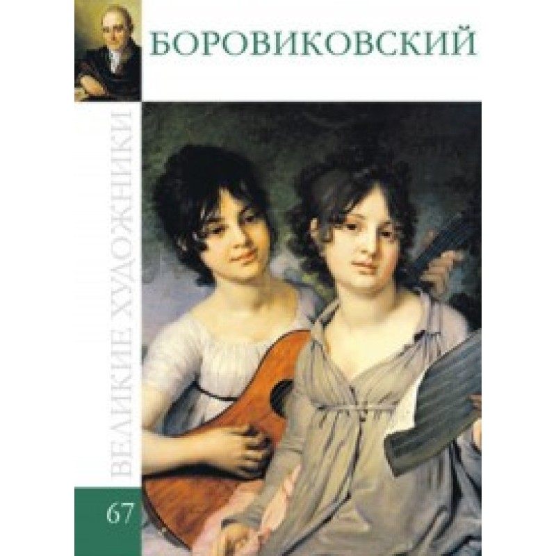 Боровиковський