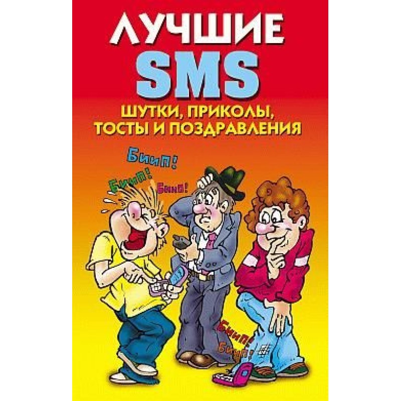 The best SMS. Jokes, gags,...