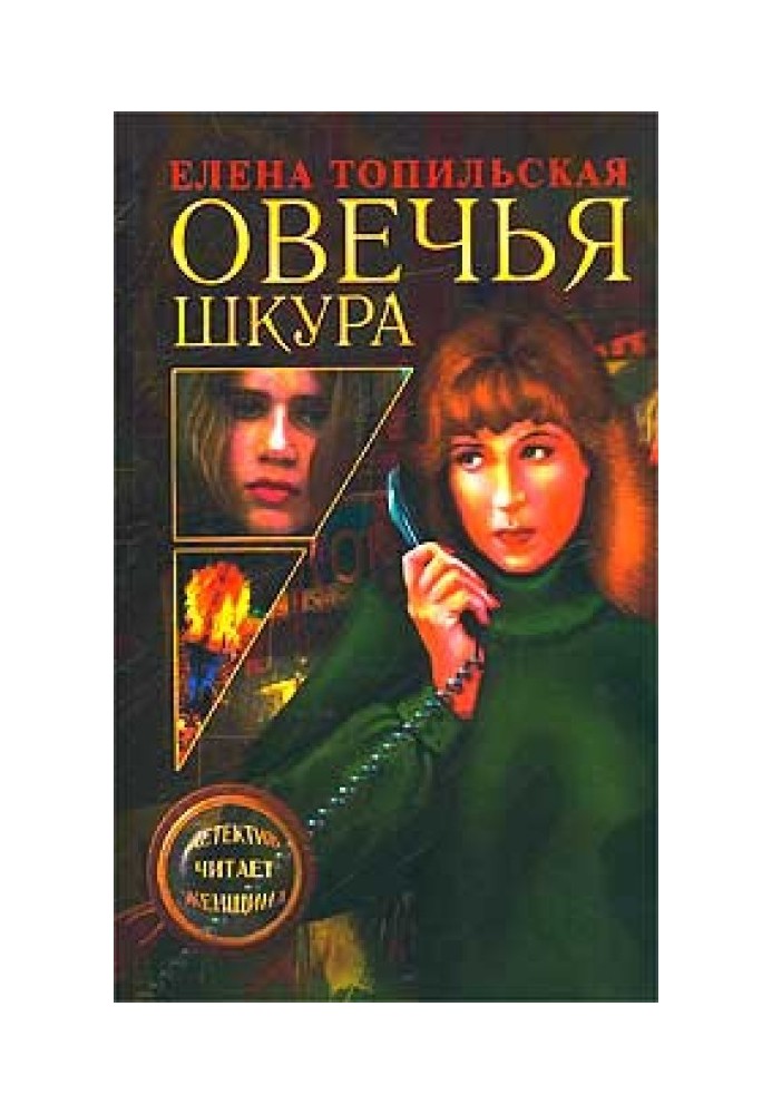 Овечья шкура