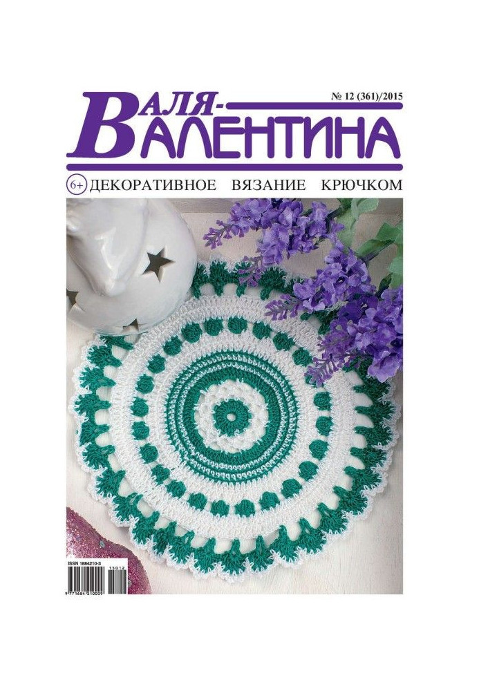 Валя-Валентина. Декоративне в'язання гачком. №12/2015