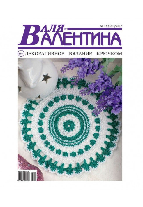 Валя-Валентина. Декоративне в'язання гачком. №12/2015