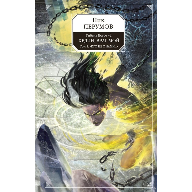 Hedin, my enemy. Volume 1....