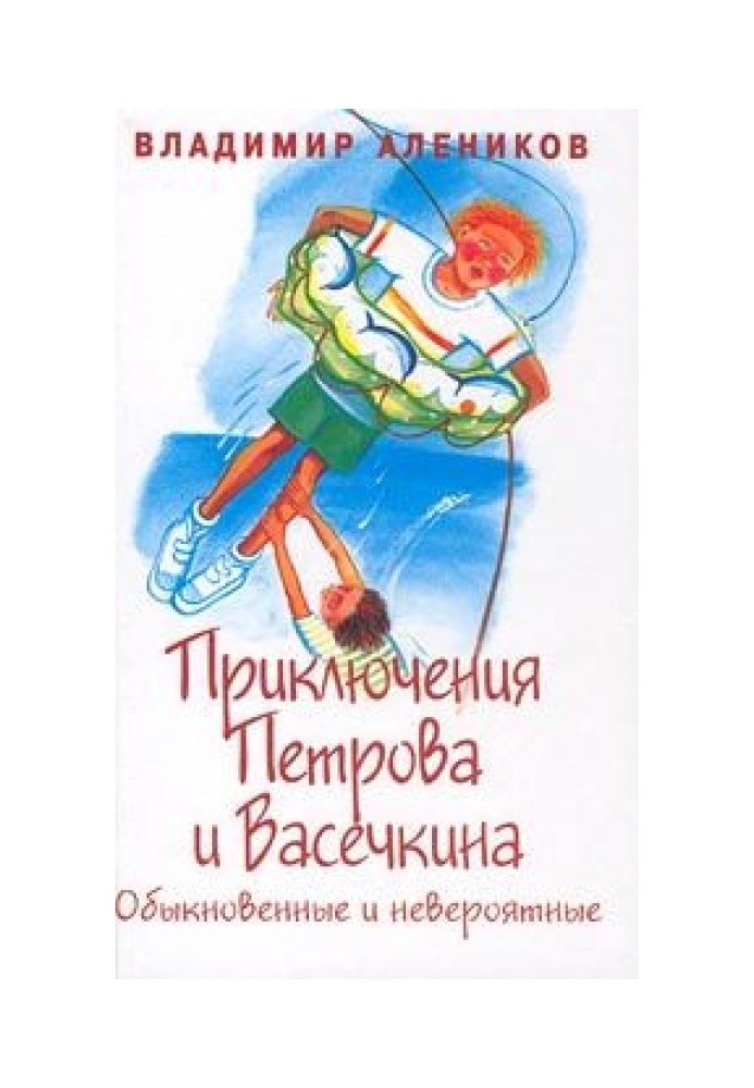 Приключения Петрова и Васечкина, обыкновенные и невероятные