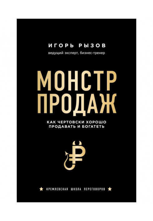 Монстр продажів. Як з біса добре продавати і багатіти