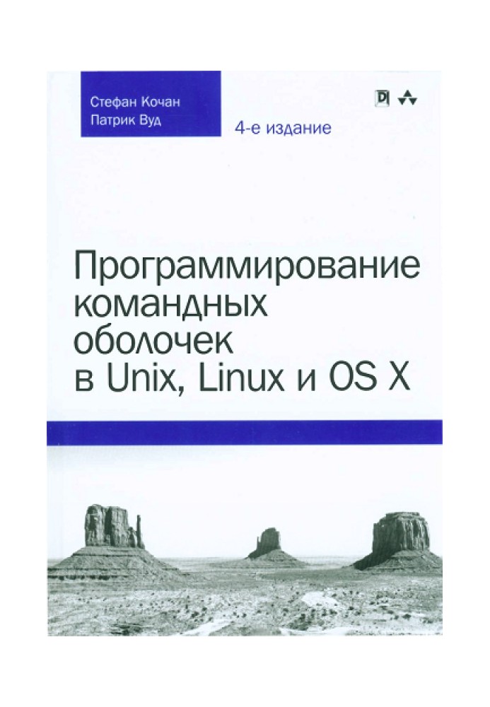 Програмування командних оболонок у Unix, Linux та OS X