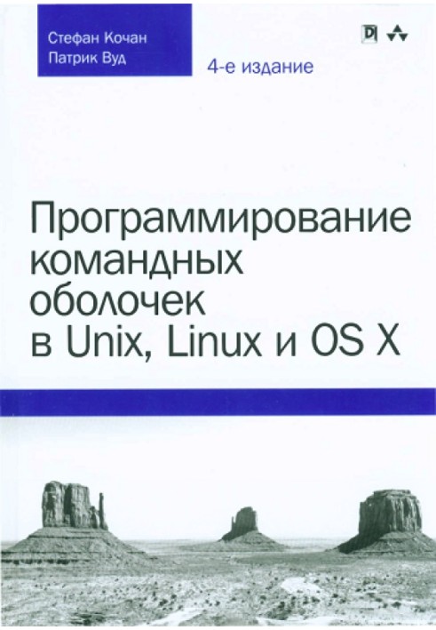 Програмування командних оболонок у Unix, Linux та OS X