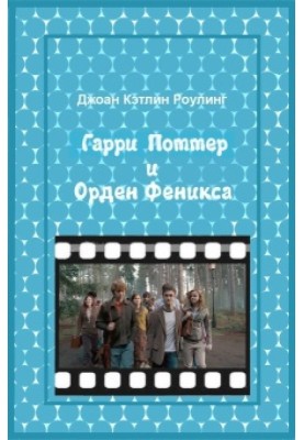 Гарри Поттер и Орден феникса