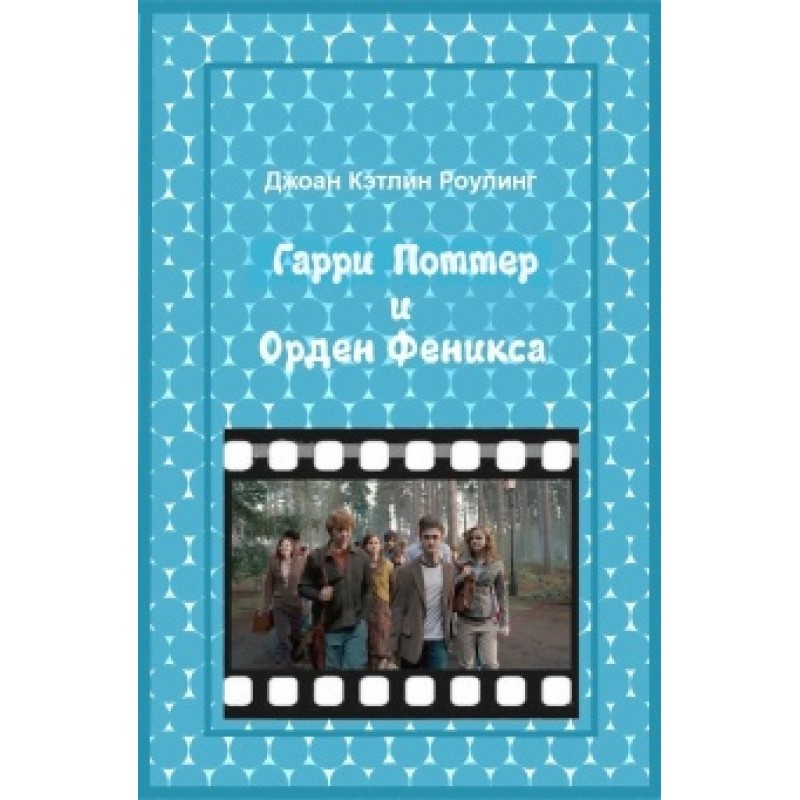 Гаррі Поттер та орден фенікса