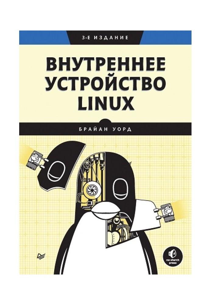 Внутреннее устройство Linux