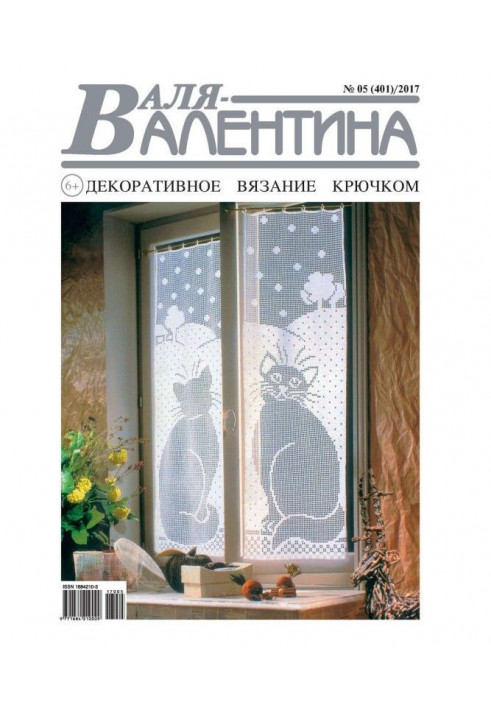 Валя-Валентина. Декоративне в'язання гачком. №05/2017