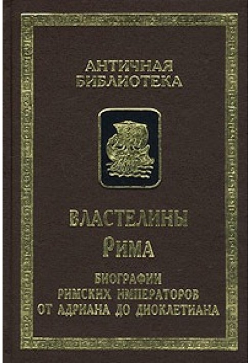 Володарі Риму. Біографії римських імператорів від Адріана до Діоклетіана