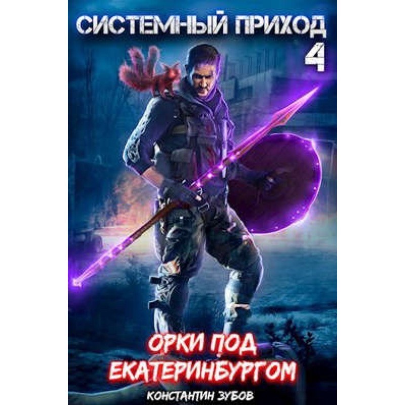 Orcs near Yekaterinburg