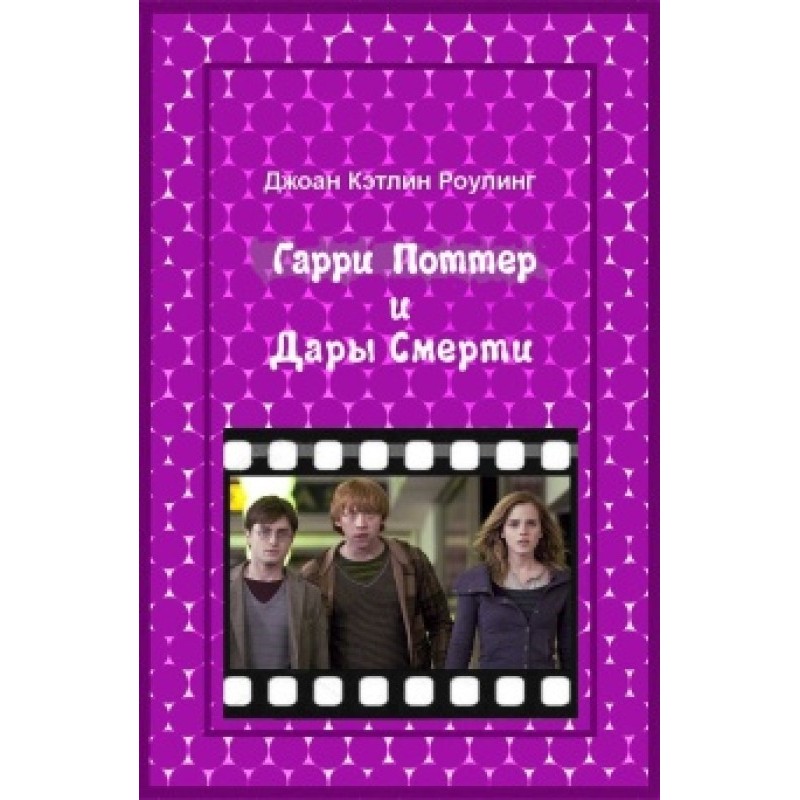 Гаррі Поттер і Дари смерті
