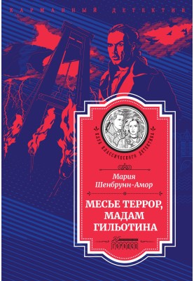 Месьє Терор, мадам Гільйотина