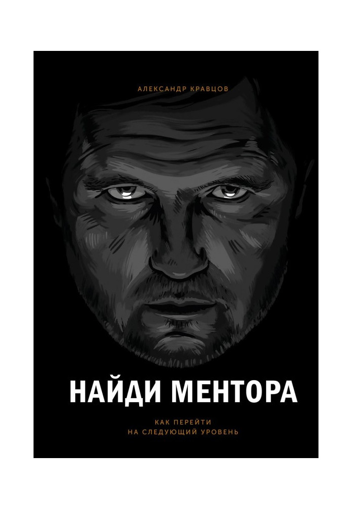 Знайди ментора